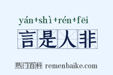 言是人非是什么意思的图片